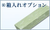 箱入れオプション