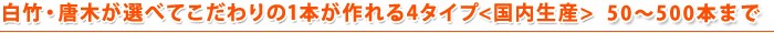 白竹・唐木が選べてこだわりの1本が作れる4タイプ＜国内生産＞