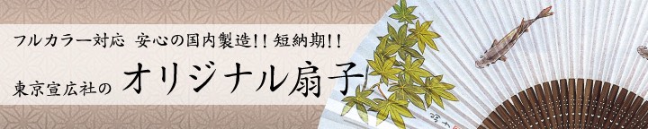 フルカラー対応 東京宣広社のオリジナル扇子