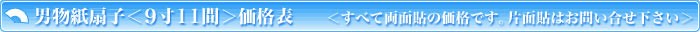 男物紙扇子＜9寸11間＞価格表