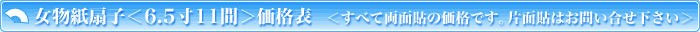 女物紙扇子＜6.5寸11間＞価格表