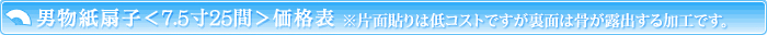 男物紙扇子＜7.5寸25間＞価格表