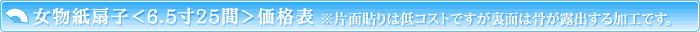 女物紙扇子＜6.5寸35間＞価格表