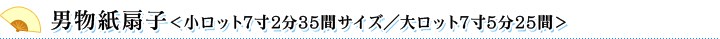 男物紙扇子＜小ロット7寸2分35間サイズ／大ロット7寸5分25間＞