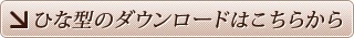 ひな型のダウンロードはこちらから