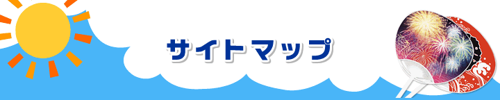 サイトマップ