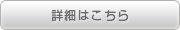 デザイン制作過程の詳細はこちら