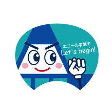 エコール学院様