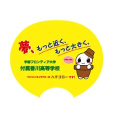 宇部フロンティア大学付属香川高校様