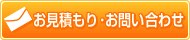 お見積もり･お問い合わせ