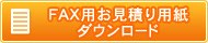 FAX用お見積り用紙ダウンロード