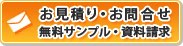 お見積り・お問合せ・無料サンプル・資料請求