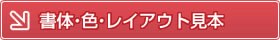 既製品うちわの書体・色・レイアウト見本