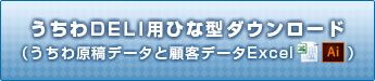 うちわDELI用ひな型ダウンロード