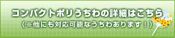 オリジナルコンパクトポリうちわの詳細はこちら