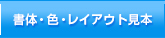 書体・色・レイアウト見本