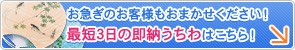 お急ぎのお客様もおまかせください！最短3日の即納うちわはこちら！