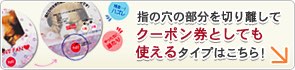 指の穴の部分を切り離してクーポン券としても使えるタイプはこちら！