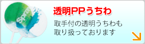 透明な防水PP製うちわも