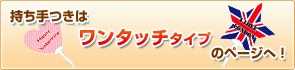 持ち手つきはワンタッチうちわのページへ