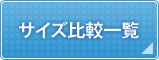 防水PP製うちわサイズ比較一覧