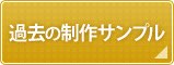 紙製うちわ過去の制作サンプル