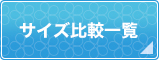 既製品うちわサイズ比較一覧