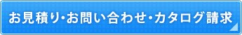 お見積り・お問い合わせ・カタログ請求