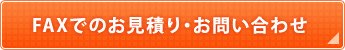 FAXでのお見積り・お問い合わせ