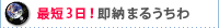 最短3日！即納まるうちわ