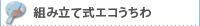 組み立て式エコうちわ