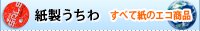 すべて紙製のエコ商品・紙製うちわ一覧