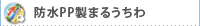 防水PP製まるうちわ