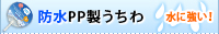 完全防水・PP製うちわ一覧