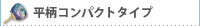 平柄コンパクト竹うちわ