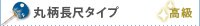 丸柄長尺タイプ竹うちわ