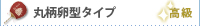 丸柄卵型タイプ竹うちわ