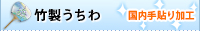 国内手貼り加工・竹うちわ一覧