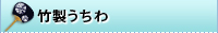 竹製うちわ