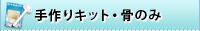 手作りキット・骨のみ
