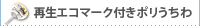 再生エコマーク付きポリうちわ