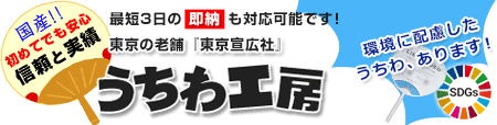 東京下町の老舗【うちわ工房の東京宣広社】