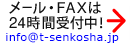 メール・FAXは24時間受付中！info@t-senkosha.jp