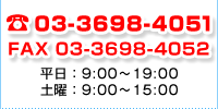 TEL：03-3698-4051 平日：9:00～19:00 土曜：9:00～15:00