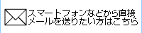 スマートフォンなどダイレクトにメールを送りたい方はこちらから