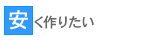 とにかく安く作りたい