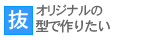 オリジナルの抜き型で作りたい