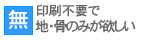 印刷不要で無地・骨のみが欲しい