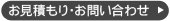 フォーム お見積もり・お問い合わせ