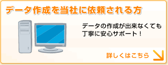 データ作成を当社に依頼される方